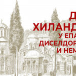 Дани Хиландара у Епархији диселдорфској и немачкој