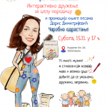 Интерактивно дружење за целу породицу